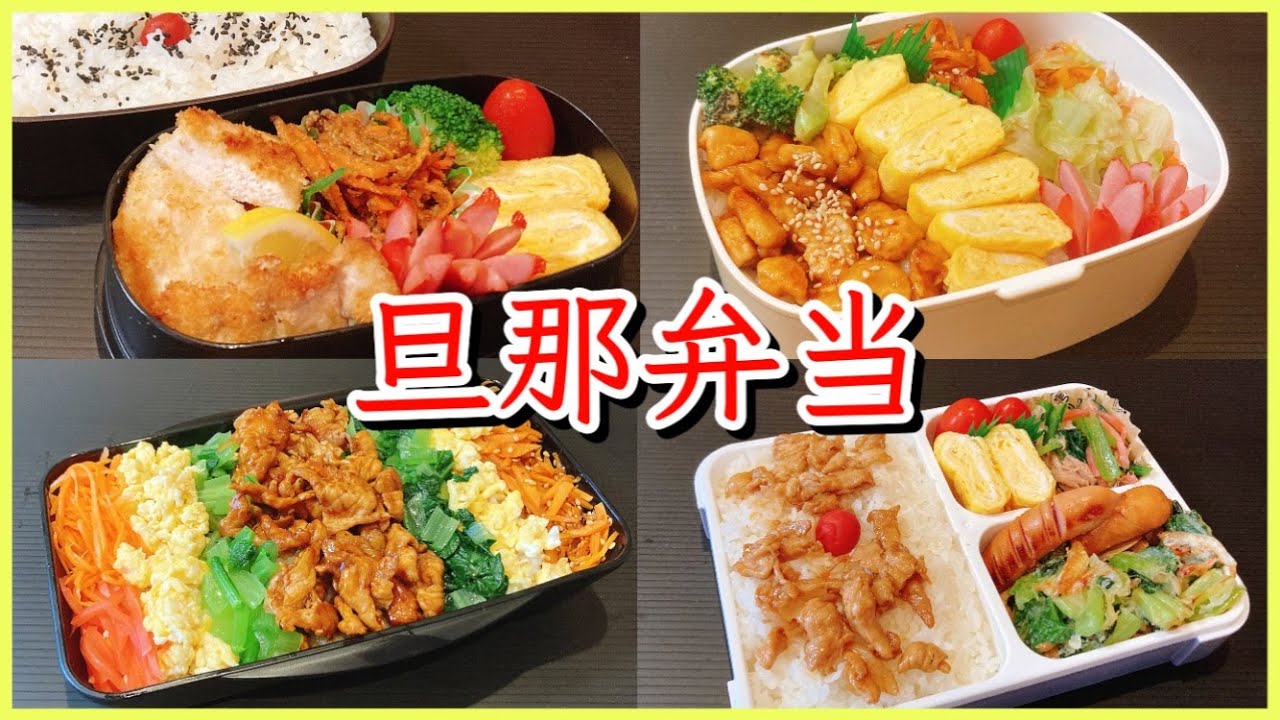 【旦那弁当4日間】４つのメインお弁当箱をご紹介