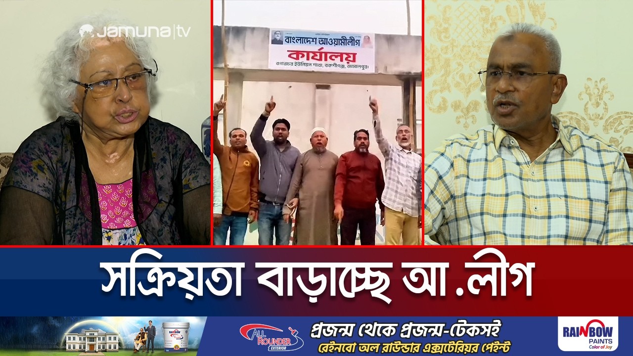 আ. লীগের মাঠে ফেরার চেষ্টা; আইনীভাবে মোকাবিলা করতে চায় বিএনপি | Awami League in Politics | Jamuna TV