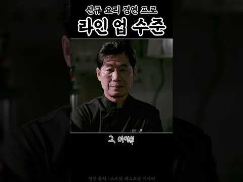 흑백요리사의 뒤를 잇는 요리 경연 프로그램 라인업 수준.