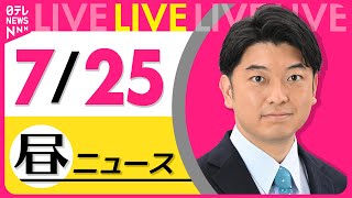 【最新ニュースライブ】最新ニュースと生活情報（7月25日） ──THE LATEST NEWS SUMMARY（日テレNEWS LIVE）