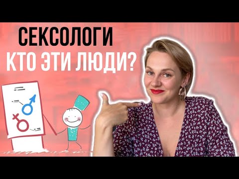 Сексологи: зачем нужны и как могут помочь в интимной жизни.