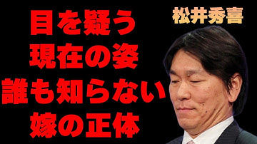 松井秀喜妻 Youtube