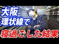 【大惨事】大阪環状線で寝過ごすとこうなるぞ！！！