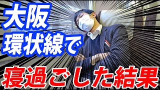 【大惨事】大阪環状線で寝過ごすとこうなるぞ！！！