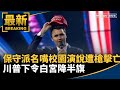 川普受威脅與抗議