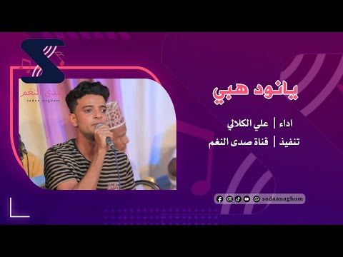 يانود هبي علي الكلالي