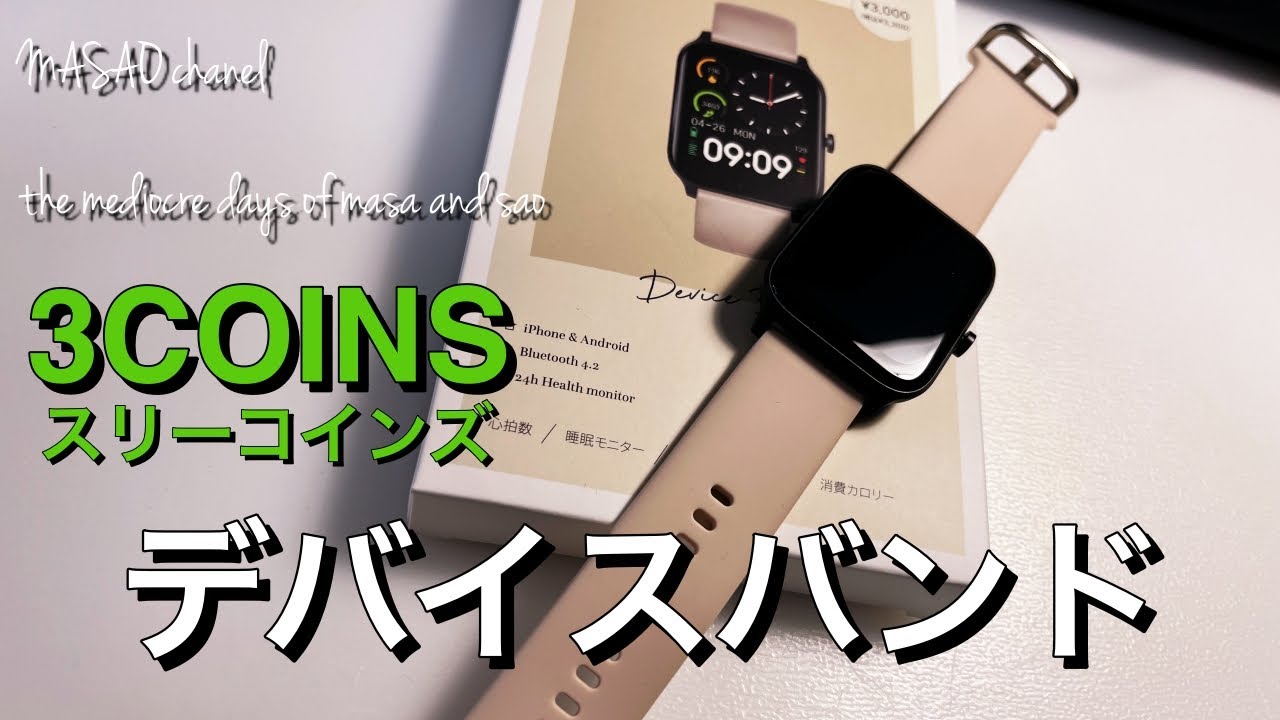 3COINSデバイスバンド開封レビュー