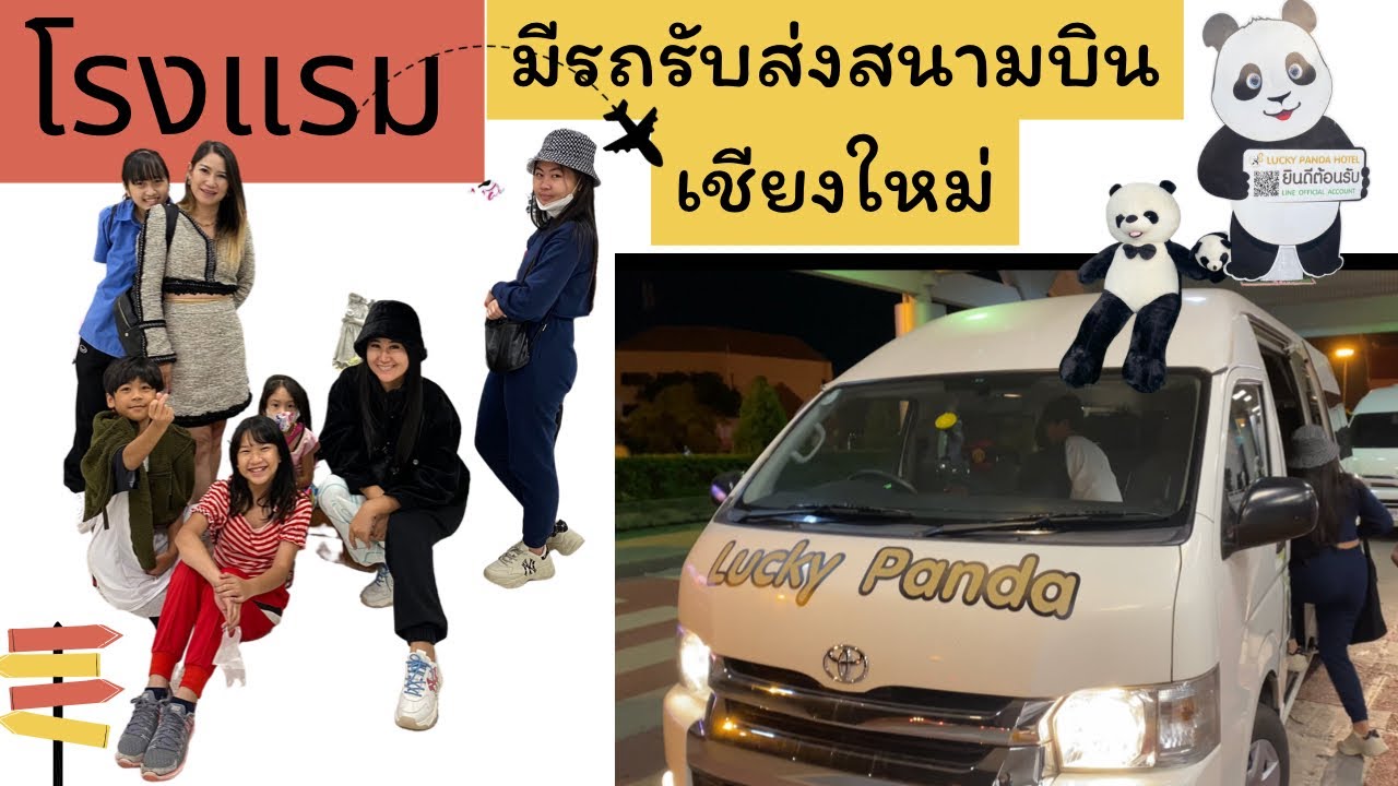 EP.68 โรงแรมใกล้สนามบินเชียงใหม่ มีรถรับส่ง Lucky Panda hotel - YouTube