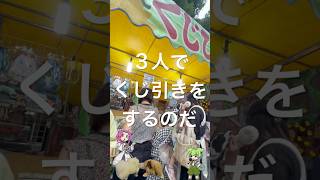 【夏祭り】３人でくじ引きをするのだ‼️😆 #御霊神社 #四国めたん #夏祭り #くじ引き #対決 #夜店  #おり姫 #スイカ割り #ずんだもん #まりあ #ペキニーズ #スイカ #シナモン #モカ