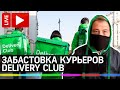 Забастовка курьеров Delivery Club. Прямая трансляция протестов из Москвы