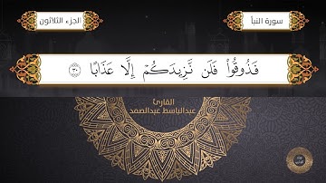 سورة النبأ القارئ الشيخ / عبد الباسط عبدالصمد برواية حفص عن عاصم