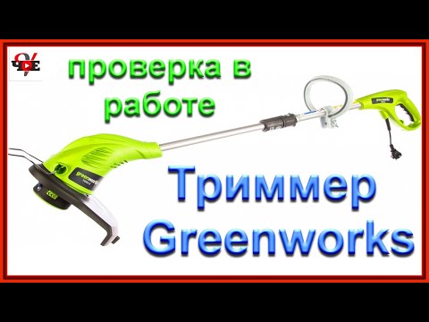 Триммер электрический Greenworks GST5033 Basic проверка в работе