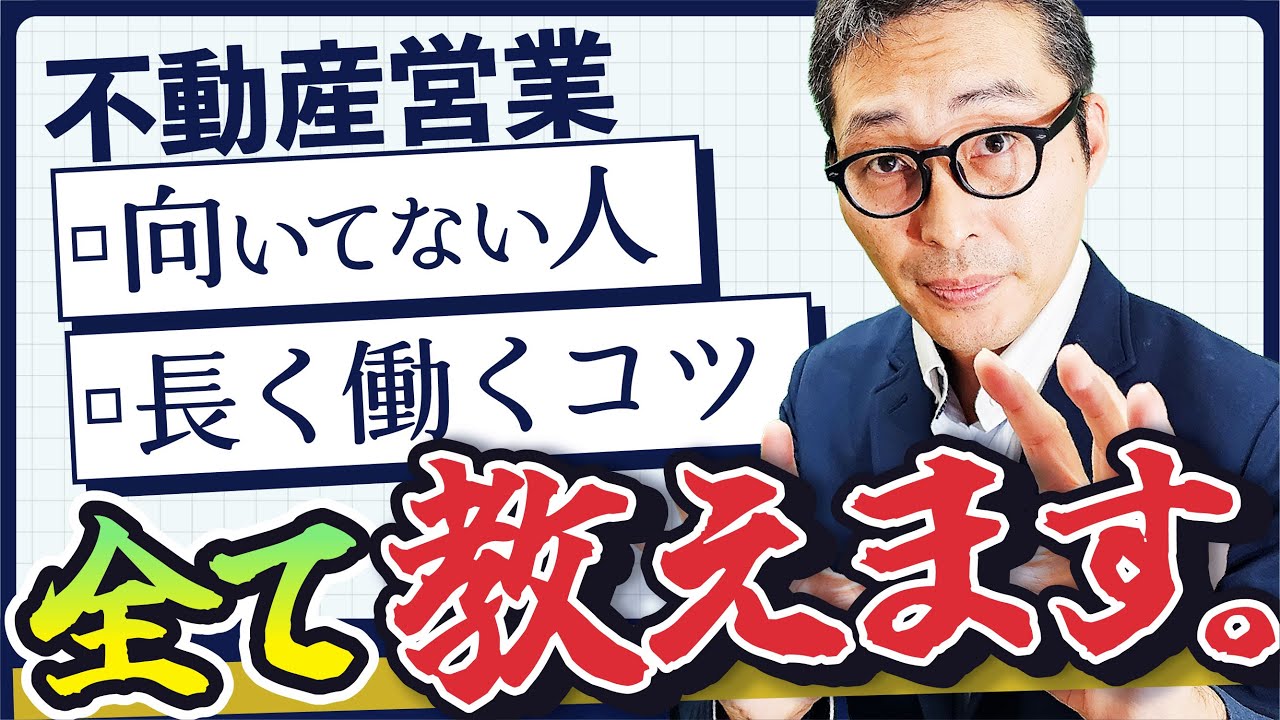 【転職希望者必見】不動産営業が合わなかったらどうしたらいいのか？向いてない人の特徴や長く働くコツを教えます！