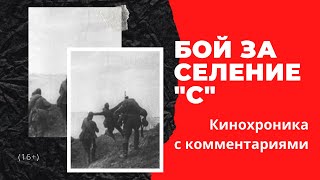 Бой за селение "С". Несколько секунд реальных боевых действий