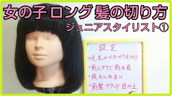 美容師 ジュニアスタイリスト カット講座 Youtube