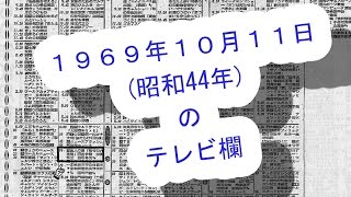 【貴重】1969年(昭和44年)10月11日(土)のテレビ欄