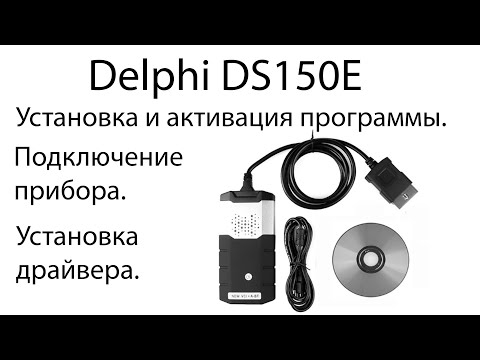 Delphi DS150E  Установка и активация. 2016 пошаговая инструкция.