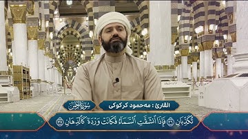 القارئ: محمود کرکوکی سورة الرحمان