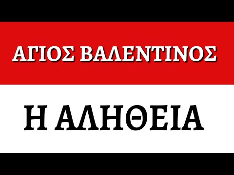 Άγιος Βαλεντίνος: Η αλήθεια με αποδείξεις