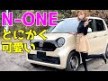 【新型N-ONE】カッコかわいい軽！MTモデルのRSが欲しくなる！けどS660も良いなぁ…HONDA N-ONE【車紹介】