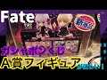 【Fate】ガシャポンくじＡ賞のセイバーオルタ狙い！グッズ紹介！