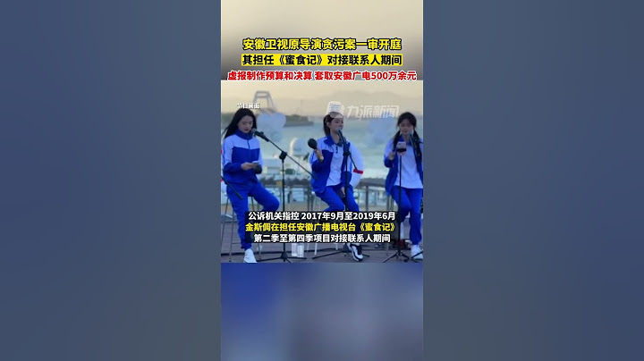 7月13日，安徽宿松。#徽衞視原導演貪污案一審開庭，其通過虛報預算和決算，套取安徽廣電500萬余元。 - 天天要聞