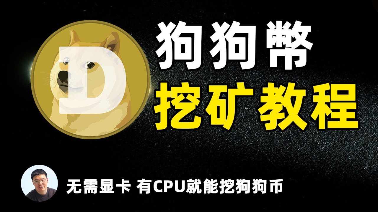 狗狗币挖矿教程｜2大挖狗狗币程序 ｜4G以上高级显卡快速出币｜无需显卡CPU就能挖狗狗币