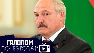 Минск переключается, Миллиарды пенсионеров, Китайский вирус // Галопом по Европам #140