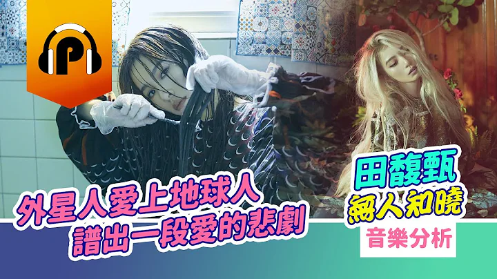 金曲歌后田馥甄Hebe〈無人知曉〉MV歌曲音樂大分析！【外星人愛上地球人】共譜一段愛的悲劇 - 天天要聞