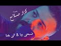 ضحى بيه لا صدق هاي قويه