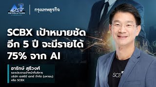 SCBX เป้าหมายชัด อีก 5 ปี จะมีรายได้ 75% จาก AI