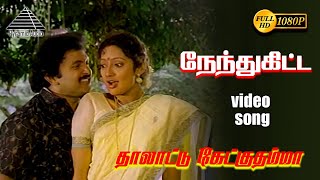 NendukitaHD Video Song | Lullaby is the word Lord | Ilayaraja