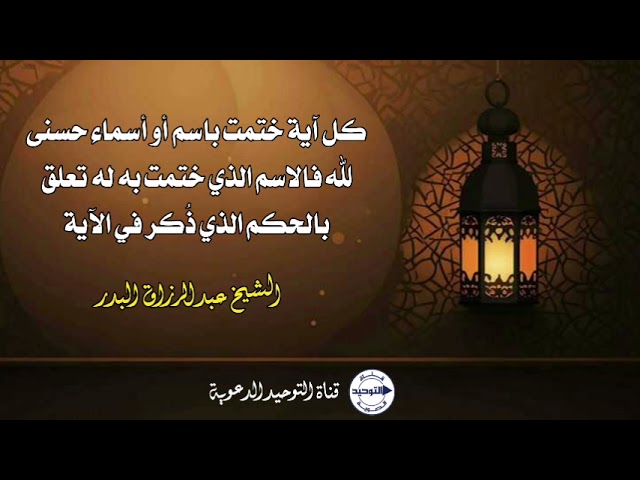 كل آية ختمت باسم أو أسماء حسنى لله فالاسم الذي ختمت به له تعلق بالحكم الذي ذُكر في الآية