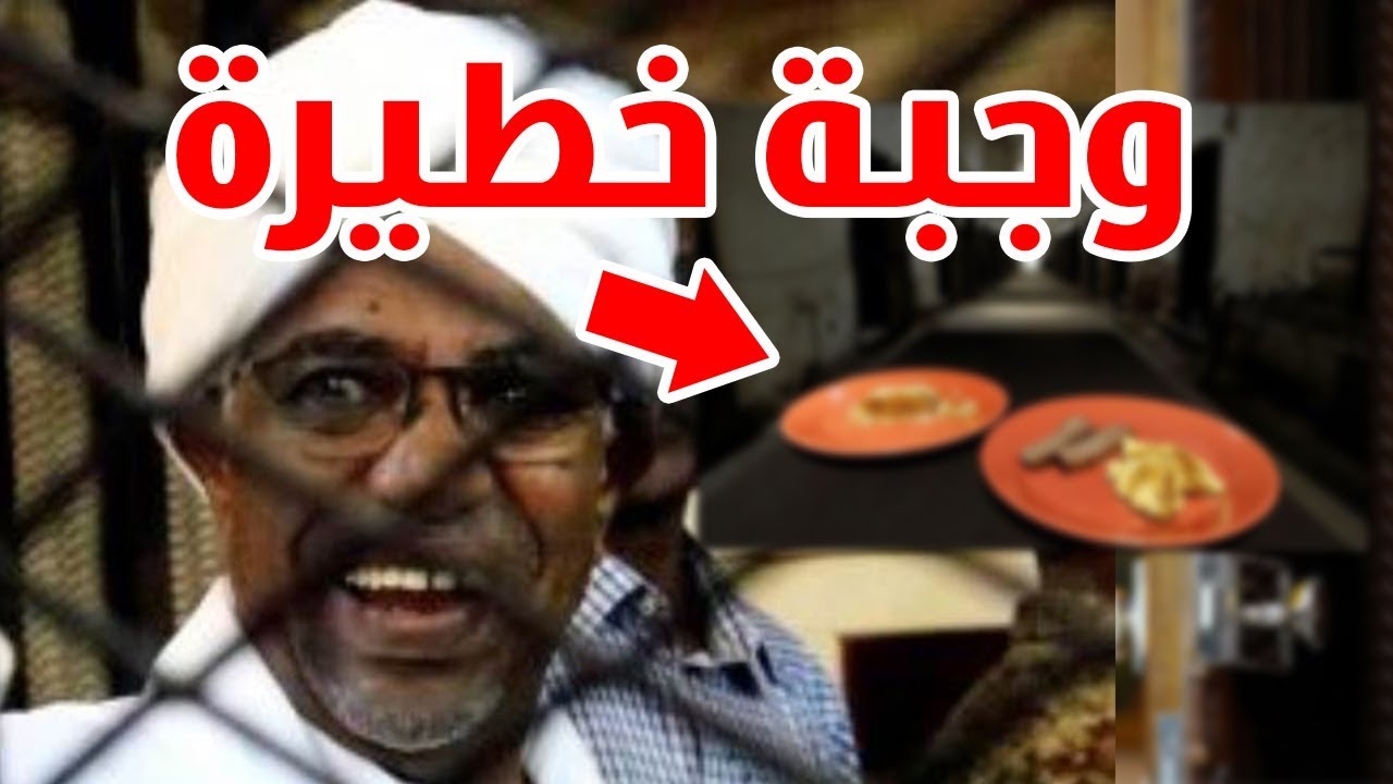 وجبة خطرة من زوجة شقيق عمر البشير لأخيه في السجن تثير الرعب والهلع بين الحراس