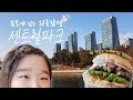 (권뚱Vlog) 외국갬성 충만한 송도에서 인생버거 먹고 센트럴파크 거닐기