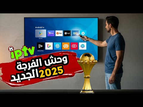 اكتشف أفضل تطبيق بث مباشر Android TV 2025 سهل سريع وخرافي