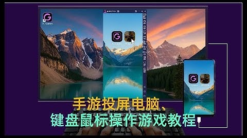 手游投屏电脑/键盘鼠标操作游戏新手教程！