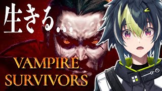 【 Vampire Survivors 】完 　全　初　見　悪　魔　退　治　。【 伊波ライ / にじさんじ 】