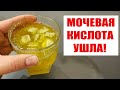 Мочевая Кислота Ушла! Забыла о Недугах! Для Зрения! Сахар в Норме, Давление, Память, ИММУНИТЕТ!