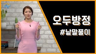 방정하지 못한 행동 ‘오두방정’ / YTN KOREAN
