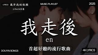 【2026年四月熱歌榜】2026流行歌曲 🔥2026不能不聽的100首歌 2026年4月抖音熱門歌曲合集🔥四月TikTok上最火紅的中文歌曲🔥en-  跳楼机 - 携手姚晓棠 - 看着我的眼睛说