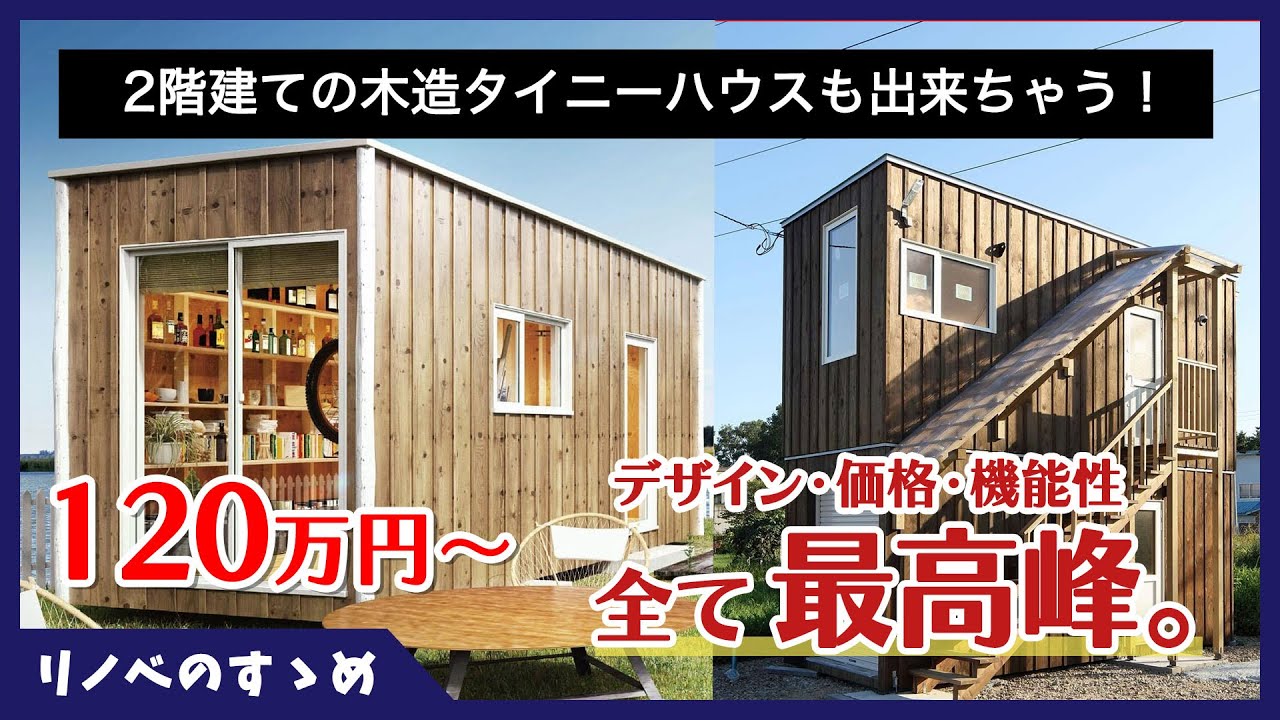 タイニーハウス】木造コンテナハウスの最高到達点!? 北海道で生まれた 