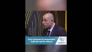 İsrail şirkətləri Sumqayıtdakı layihədə iştirak edəcək #sumqayit #sumqayit24 #zavod