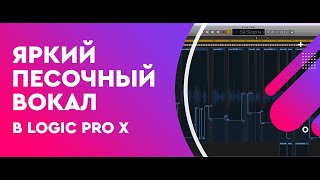 Яркий Песочный вокал в Logic Pro X для Pro