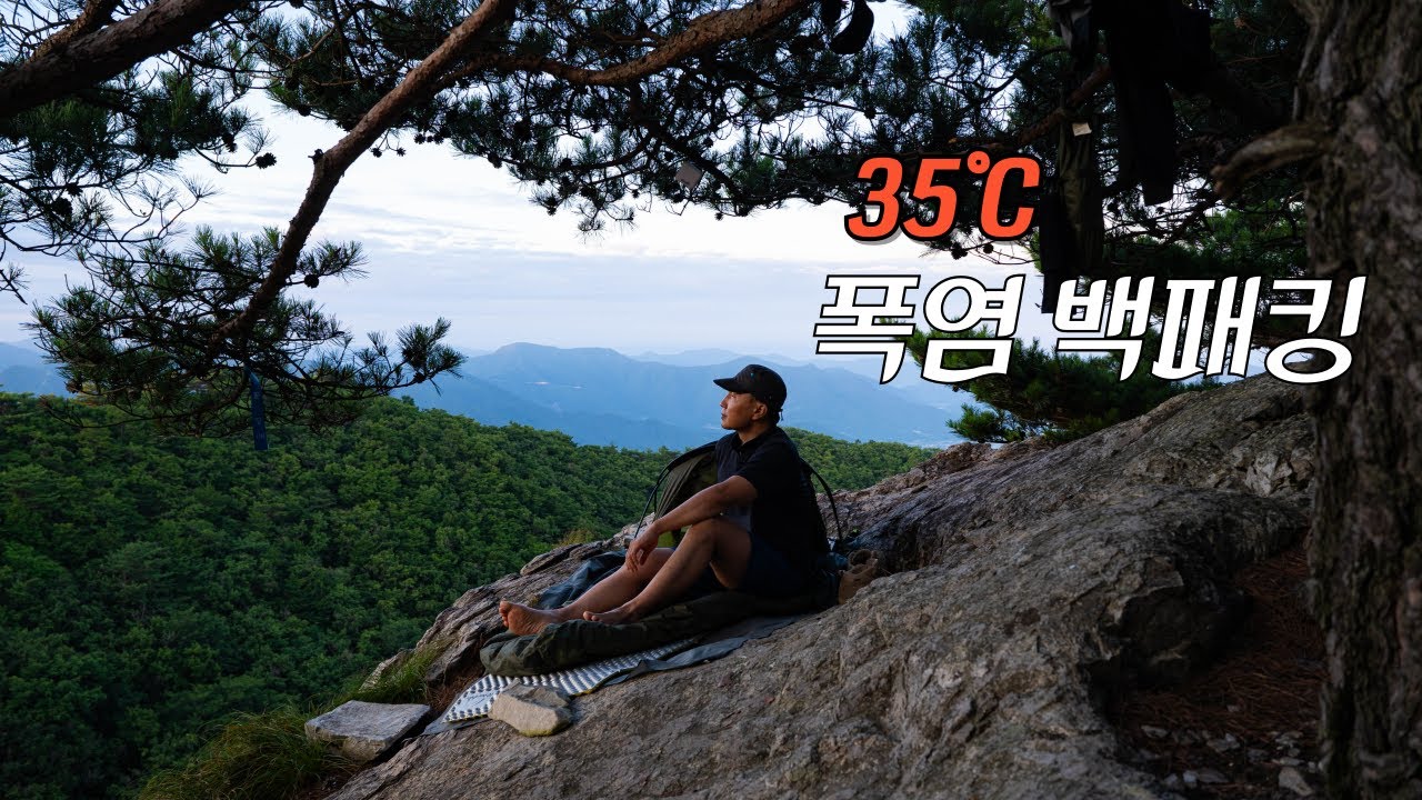 폭염엔 역시 바람부는 절벽에서 하룻밤 | 야간 산행 했는데 잘 곳이 없다...(폭염 백패킹)