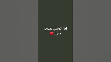 قرآن الكريم #آية_الكرسي #سورة_البقرة #القرآن_الكريم #راحة_نفسية