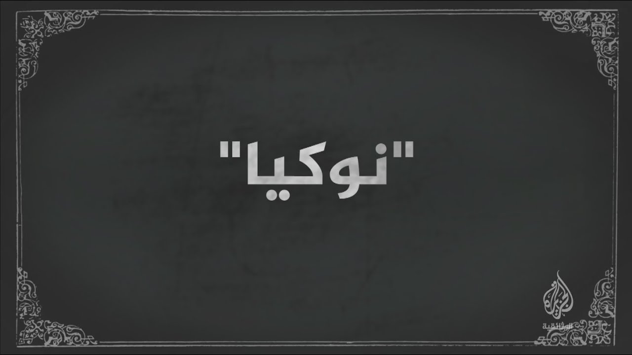 نوكيا.. سطوع وأفول (برومو) الثلاثاء 10 نوفمبر - 8 مساء بتوقيت مكة المكرمة