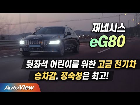 제네시스 eG80 <strong>시승기</strong> / <strong>오토뷰</strong> 2022