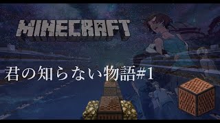 【Minecraft】君の知らない物語#1【音ブロリレー】