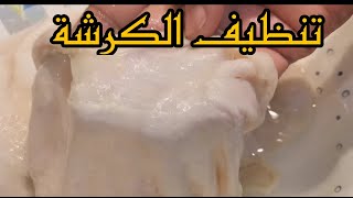 طريقة تنظيف الكرشة سهلة السر داخل الفيديو ??